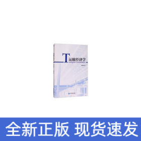 運輸經(jīng)濟學