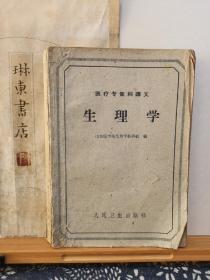 生理学   60年印本   品纸如图  书票一枚  便宜11元