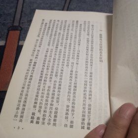 苏联大百科全书选译：苏联外交政策（外品如图，内页干净，85品左右）