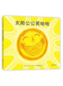 太阳公公笑哈哈(精) 北京联合 9787559686 (日)前川一夫|译者:猿渡静子