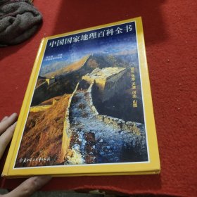 中国国家地理百科全书 一总论 北京 天津 河北 山西