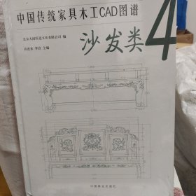 中国传统家具木工CAD图谱(4沙发类)(精)