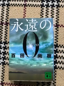 【日文原版】永遠の0 品相自鉴