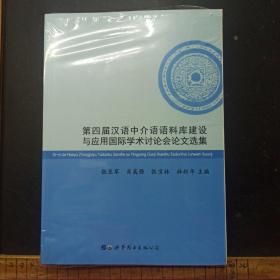 第四届汉语中介语语料库建设与应用国际学术讨论会论文选集