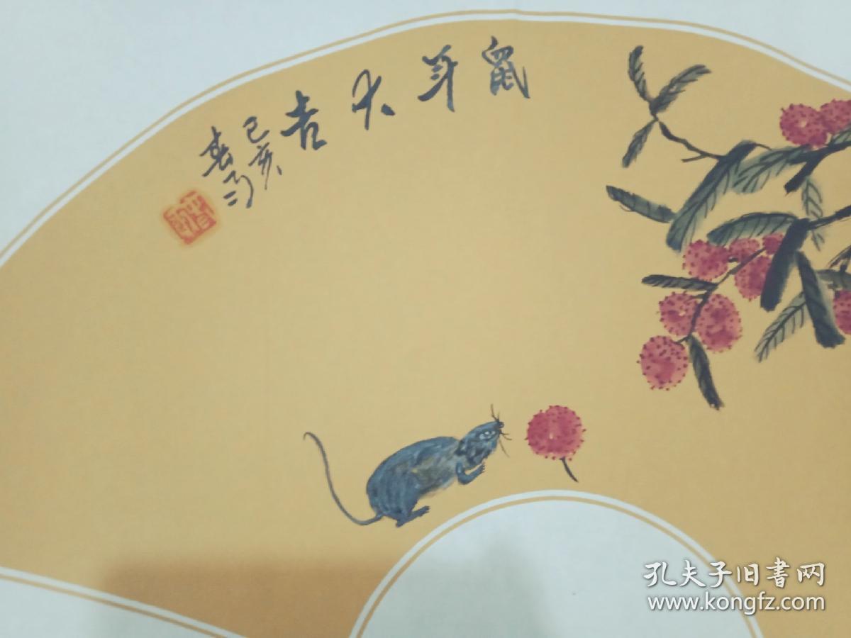 扇面荔枝鼠一一鼠年大吉