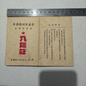 1952年郑州市委会宣传员会议入场证