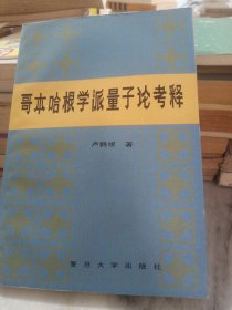 哥本哈根学派量子论考释