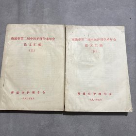 南通市第二届中医护理学术年会论文汇编上下册油印