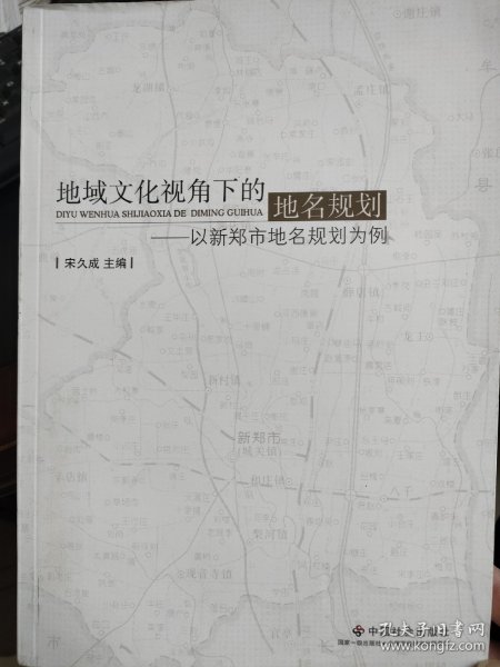地域文化视角下的地名规划：以新郑市地名规划为例