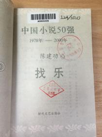 中国小说50强1978年-2000年：找乐  原版内页净馆藏