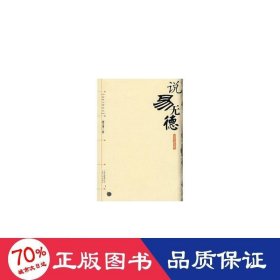說易無德 中國哲學(xué) 劉文孝