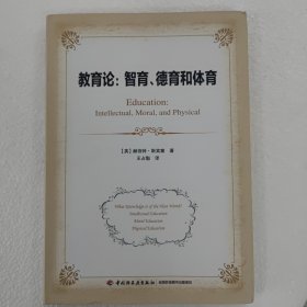 教育论：智育、德育和体育（万千教育）