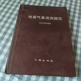 地面气象观测规范