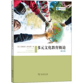 多元文化教育概论 第5版(美)詹姆斯·A.班克斯2020-10-01