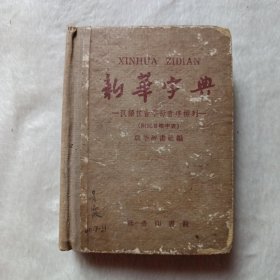 新华字典 1959年第6次印刷