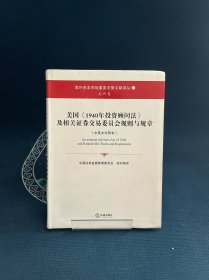 美国《1940年投资顾问法》及相关证券交易委员会规则与规章