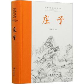 庄子 中国古典小说、诗词 作者