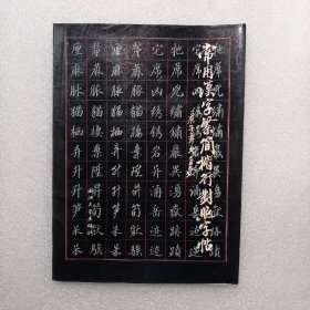 常用汉字繁简楷行对照字帖