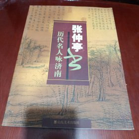 张仲亭书历代名人咏济南 /杂130