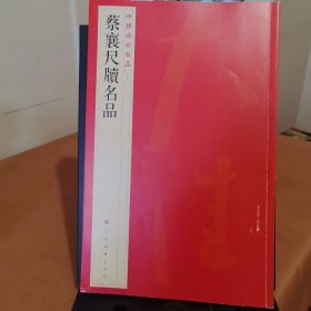 蔡襄尺牍名品