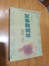 军事新闻学概论