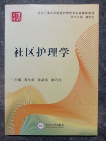 百校千课共享联盟护理学专业融媒体教材：社区护理学