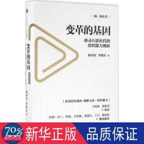 变革的基因：移动互联时代的组织能力创新