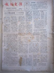 《报刊文摘》合订本，从1980年创刊号到第16期。上海解放日报出版。周恩来在长征中照片。大寨党支部总结教训医治内伤。周总理写在台历上的时间表。新疆自治区党委书记带头写科学论文。刘少奇在延安图片。