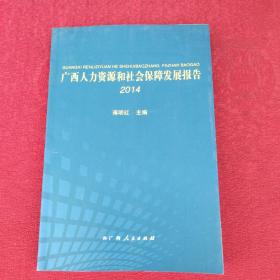 广西人力资源和社会保障发展报告. 2014