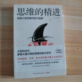 思维的精进：聪明人如何避开智力陷阱