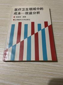 医疗卫生领域中的成本一效益分析