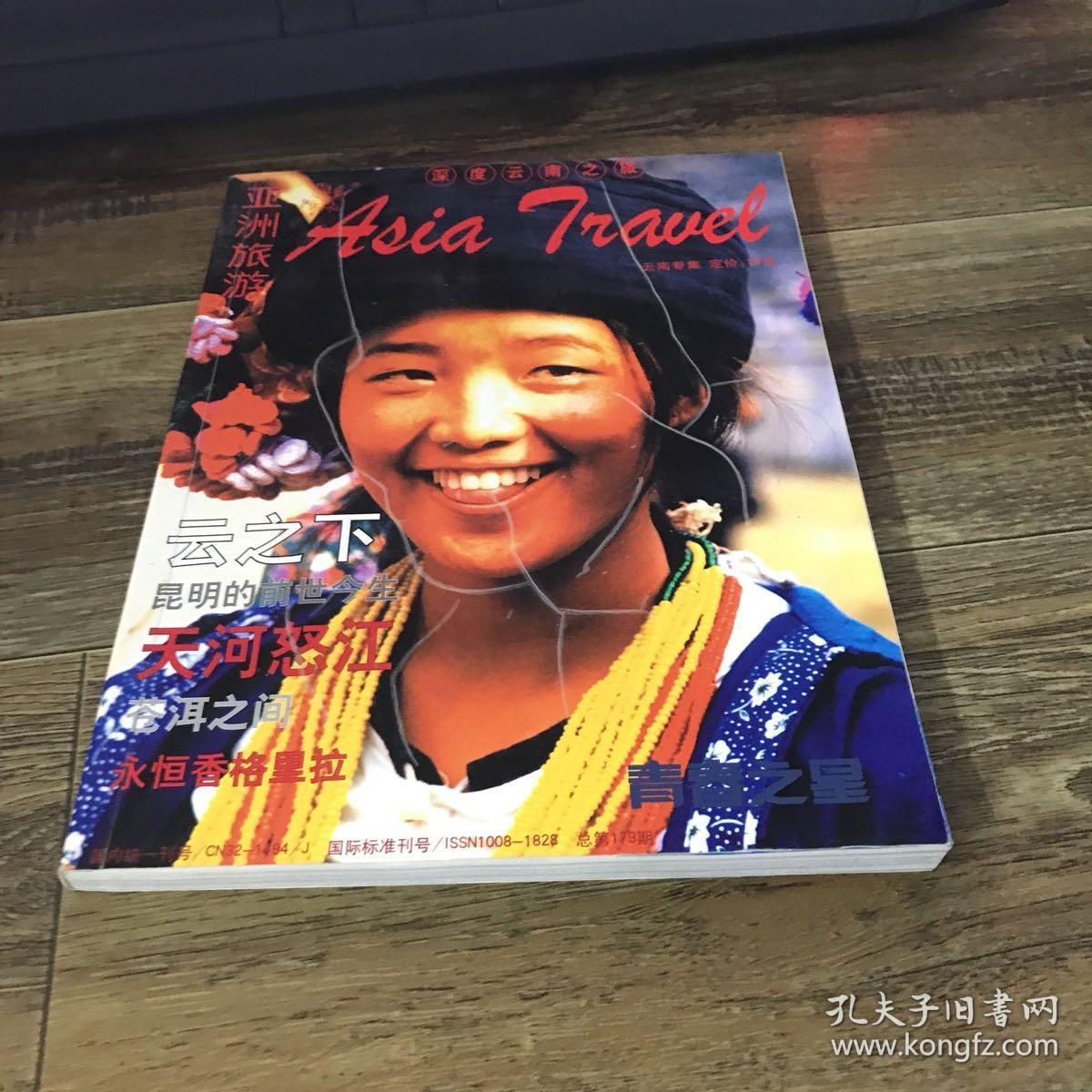 亚洲旅游 179期 深度云南之旅