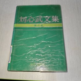 刘心武文集 第三卷