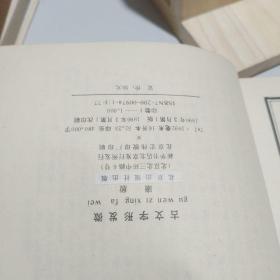 古文字形发微 一版一印