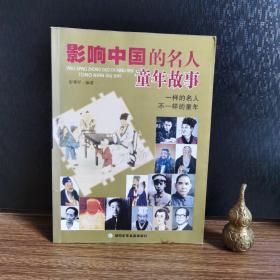 影响中国的名人童年故事
