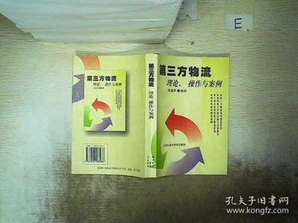 第三方物流：理论、操作与案例