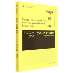 全新正版 设计历史与时间(数字时代的新时间性)/设计理论研究系列/凤凰文库 编者:(英)佐伊·亨顿//安妮·梅西|责编:韩冰|总主编:李砚祖//张黎|译者:梁海育 9787534483219 江苏美术