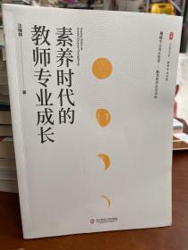 素养时代的教师专业成长 大夏书系