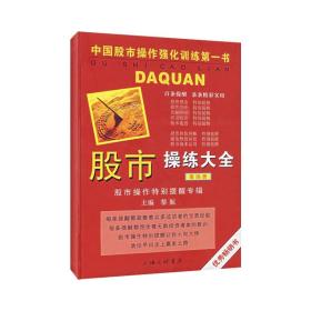 股市练大全:第四册:股市作特别提醒专辑 股票投资、期货 黎航主编