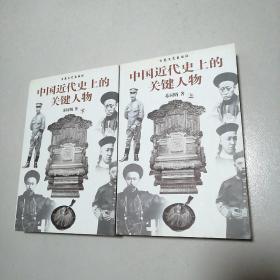 中国近代史上的关键人物  (上下全两册)