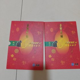 铁通金猴献福新春纪念卡