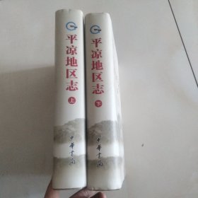 平凉地区志（上下）