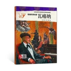 瓦格纳（歌剧的革命家 附光盘）/儿童音乐起跑线系列图书