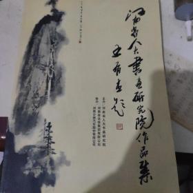 河南省人大书画研究院作品集