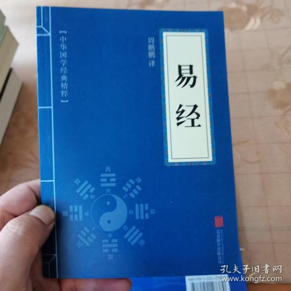 中华国学经典精粹·儒家经典必读本：易经