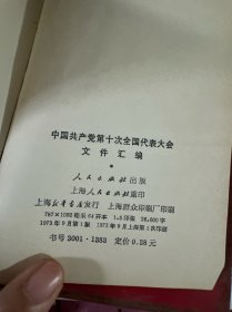 中国共产党第十次全国代表大会文件汇编