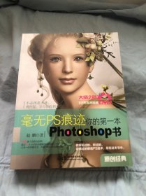 毫无PS痕迹：你的第一本Photoshop书