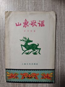 山东歌谣 1956年1版1印