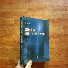 风险决策∶过程、心理与文化