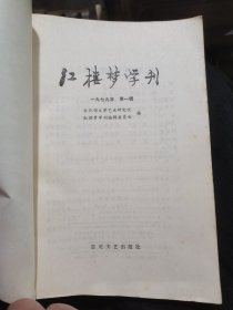 红楼梦学刊（创刊号）